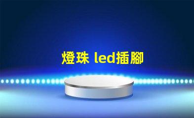 燈珠 led插腳